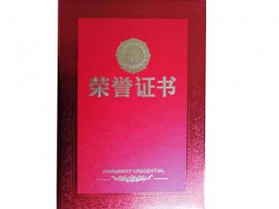 榮譽(yù)證書